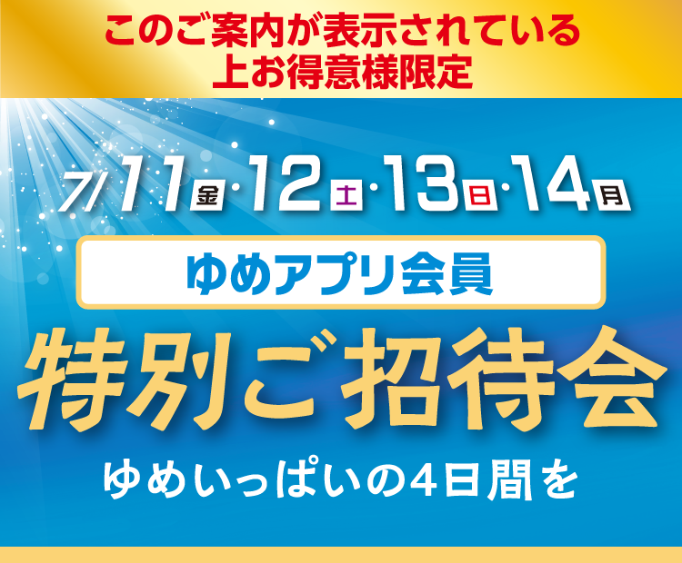 特別ご招待会