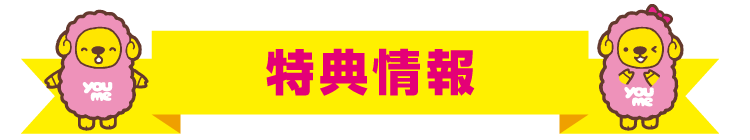 特典情報