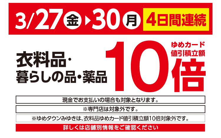 衣料品・暮らしの品・薬品10倍