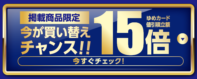 買い替えチャンス
