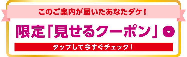 あなたダケ！限定「見せるクーポン」