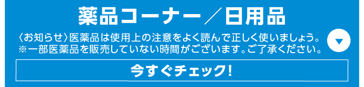 薬品コーナー