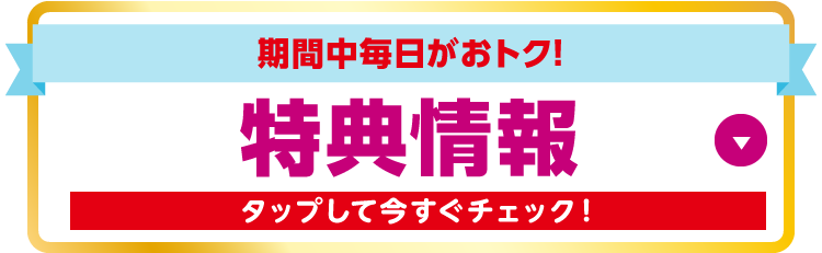 特典情報