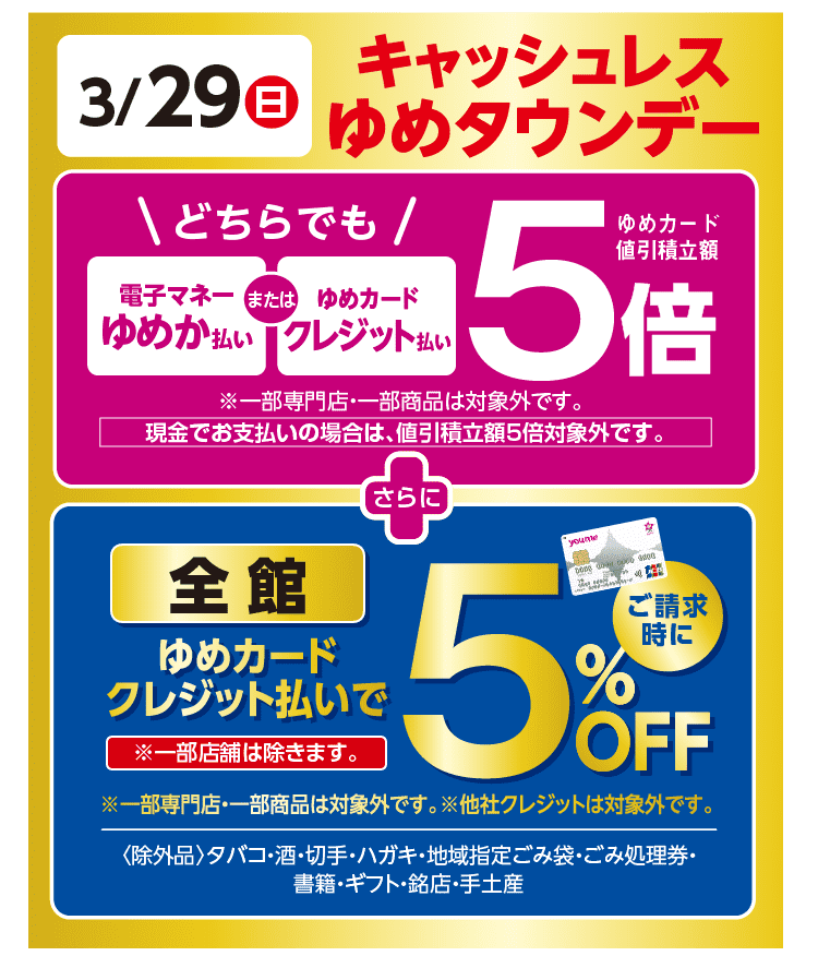 キャッシュレスゆめタウンデー