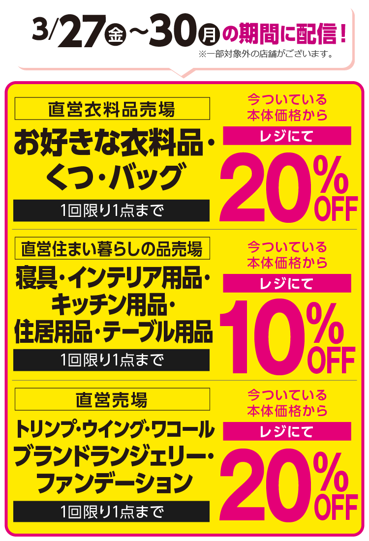 「見せるクーポン」を配信！