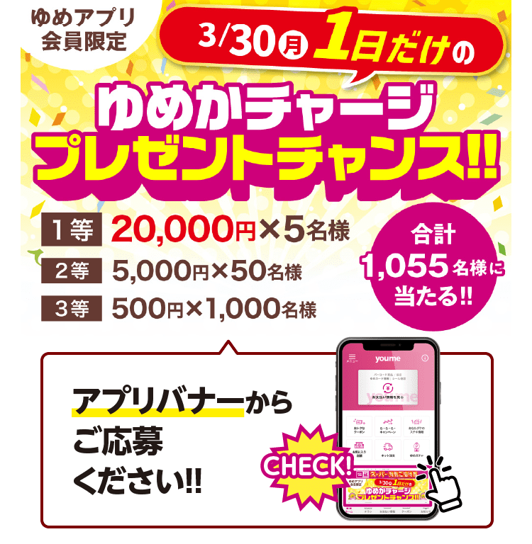 ゆめかチャージプレゼントキャンペーン