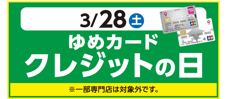 クレジットの日