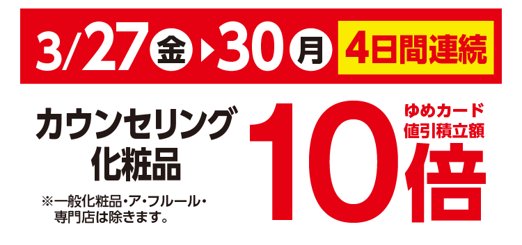 カウンセリング化粧品10倍