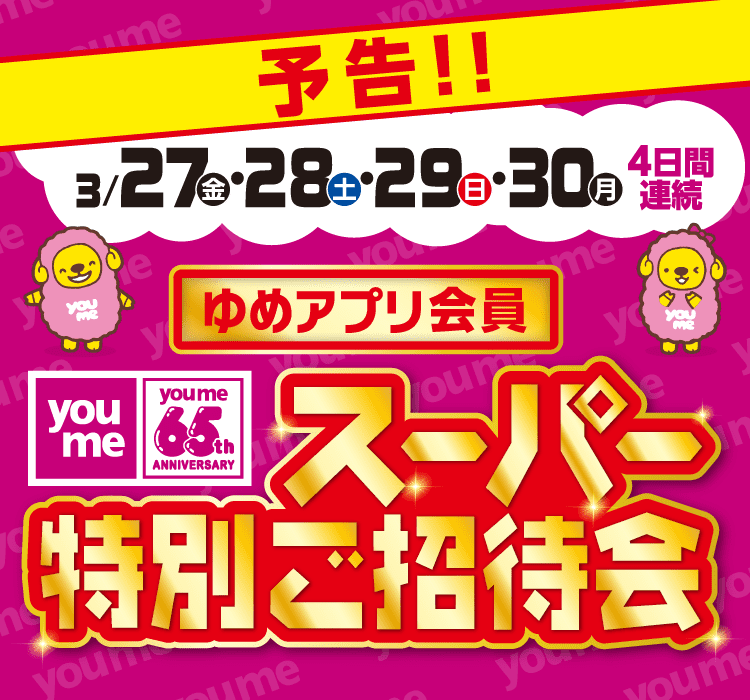予告！スーパー特別ご招待会