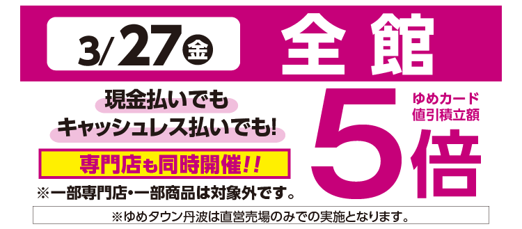 全館５倍