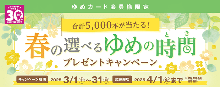 春の選べるゆめの時間 プレゼントキャンペーン