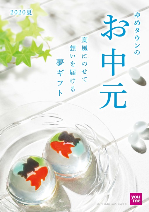 ゆめタウンのお中元