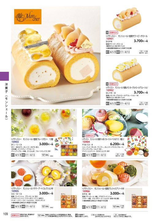 ゆめタウンのお中元