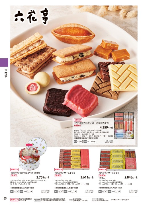 ゆめタウンのお歳暮 冬 ゆめタウンのお歳暮 冬