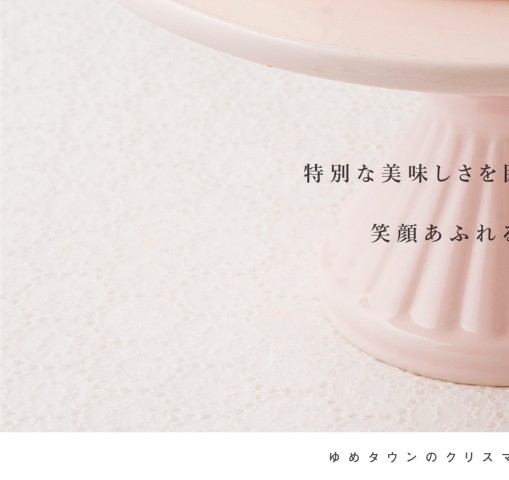ゆめタウンのクリスマスメニュー ゆめタウンのクリスマスメニュー