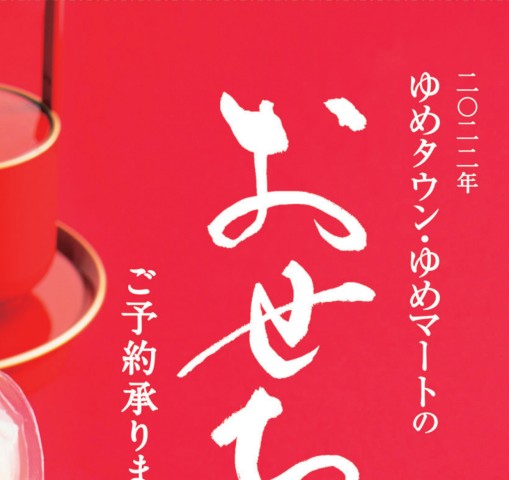 二〇二二年 ゆめタウン・ゆめマートのおせち