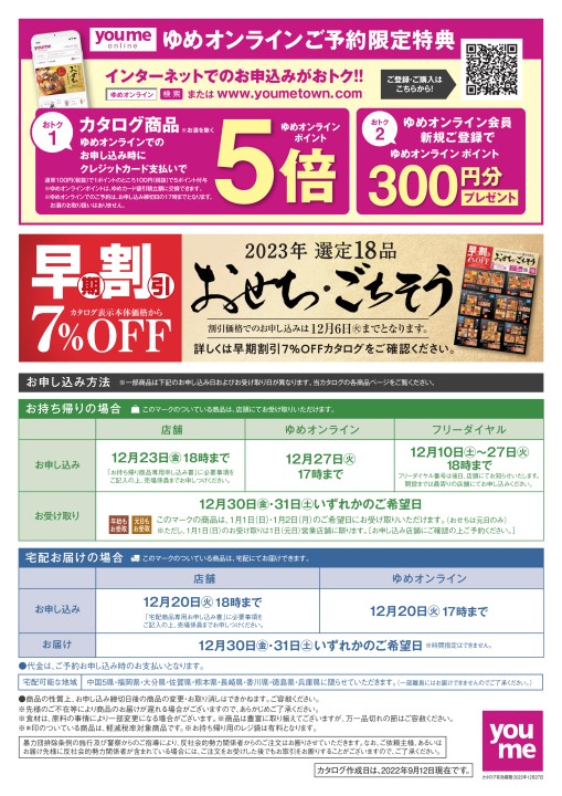 2023 ゆめタウン・ゆめマートのおせち