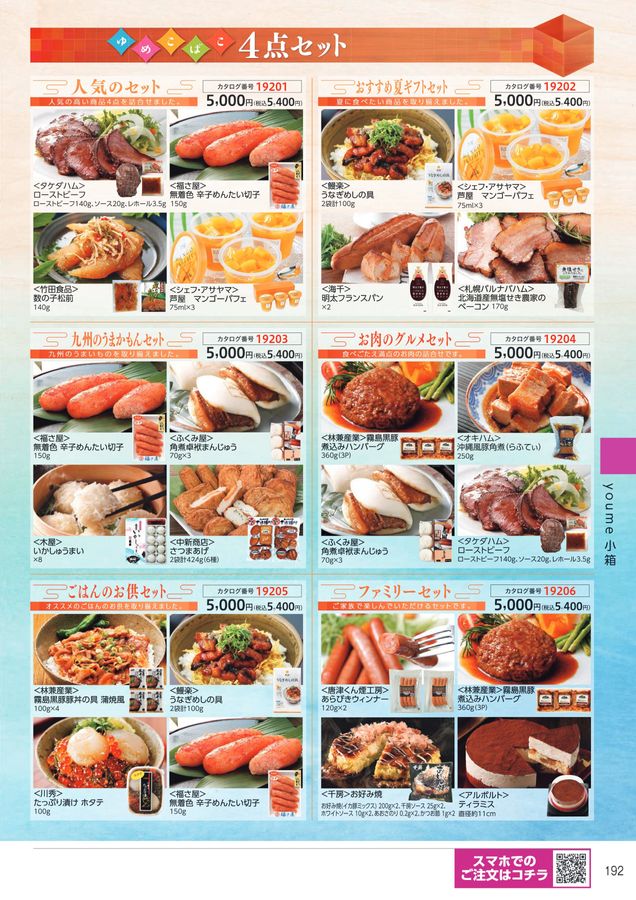 掲載点数280点 196ページ カタログギフト お中元 夏休み 温泉 体験あり 2023 ゆめタウンゆめマートのお中元