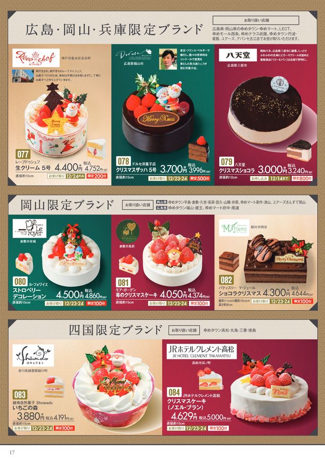 ゆめかわクリスマスケーキ ゆめタウン・ゆめマートのクリスマス2023