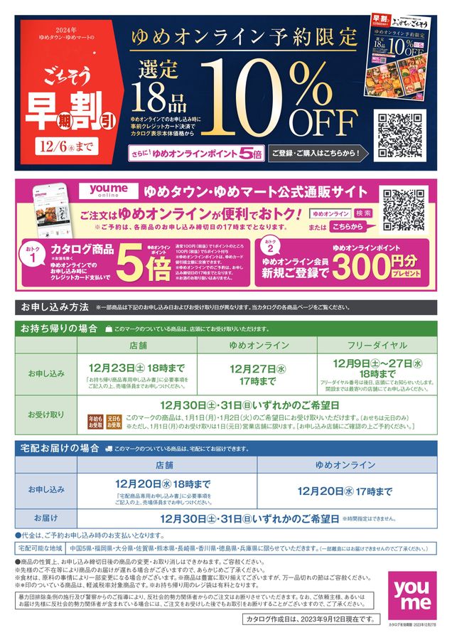 ゆめタウン・ゆめマートのおせち2024