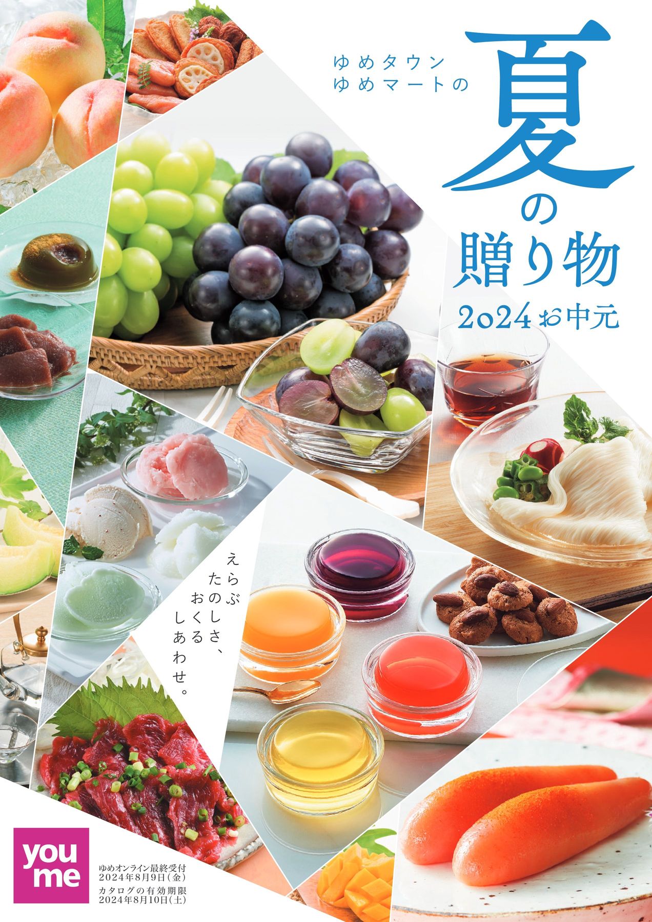 2024_ゆめタウン・ゆめマートの夏の贈り物