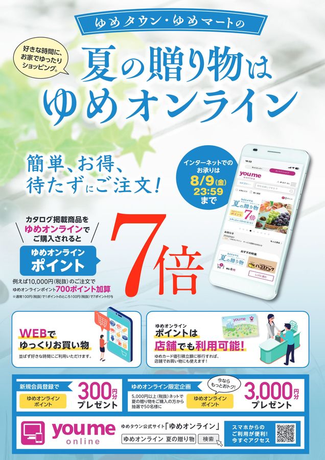 2024_ゆめタウン・ゆめマートの夏の贈り物