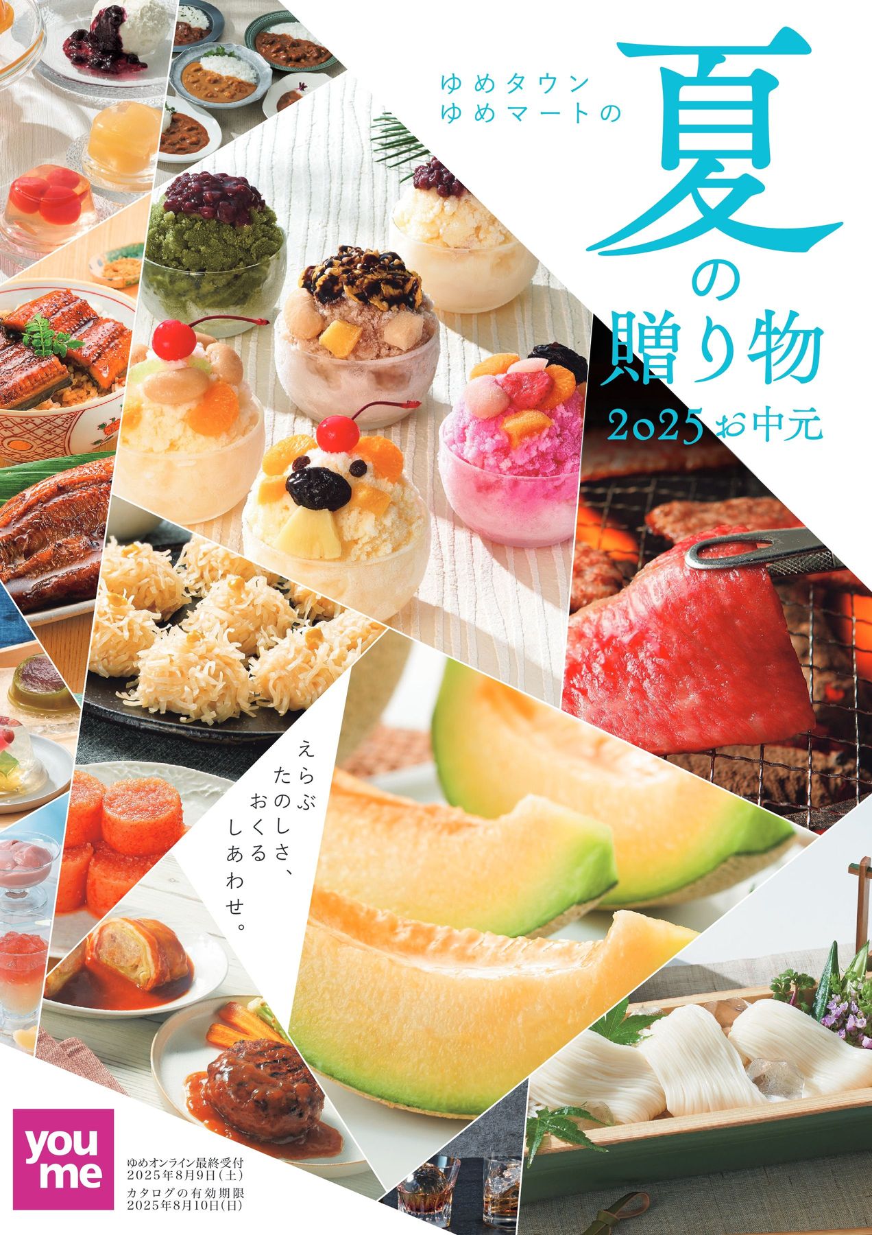 ゆめタウン・ゆめマートの夏の贈り物 2025お中元
