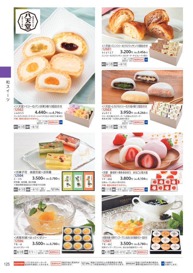 ゆめタウン・ゆめマートの夏の贈り物 2025お中元