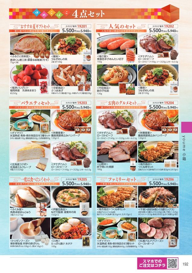 ゆめタウン・ゆめマートの夏の贈り物 2025お中元