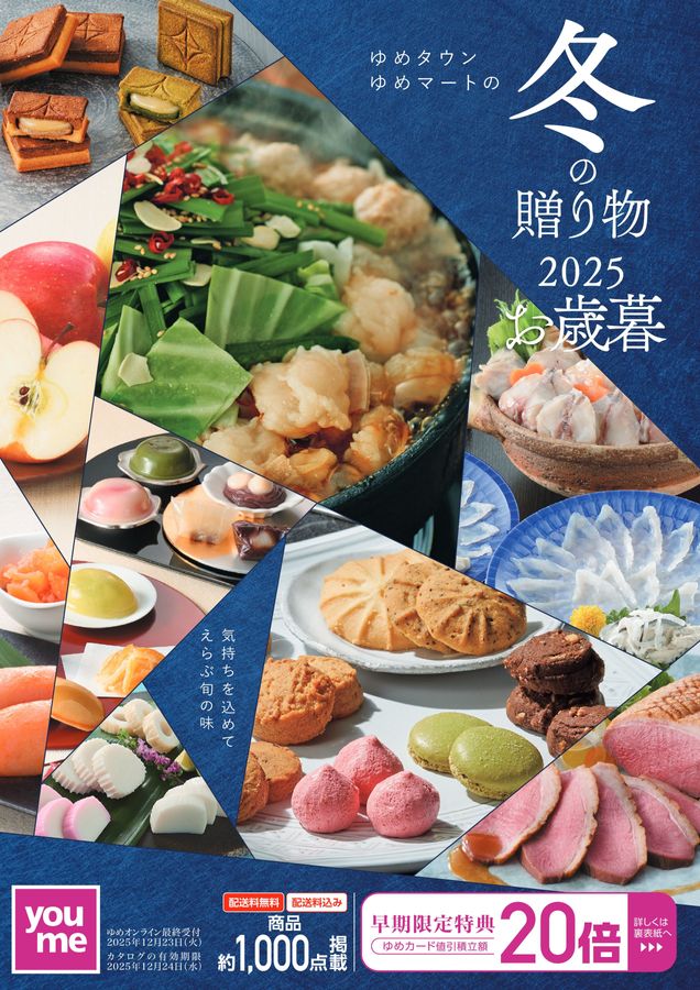 ゆめページ ゆめタウン・ゆめマートの冬の贈り物 2025お歳暮