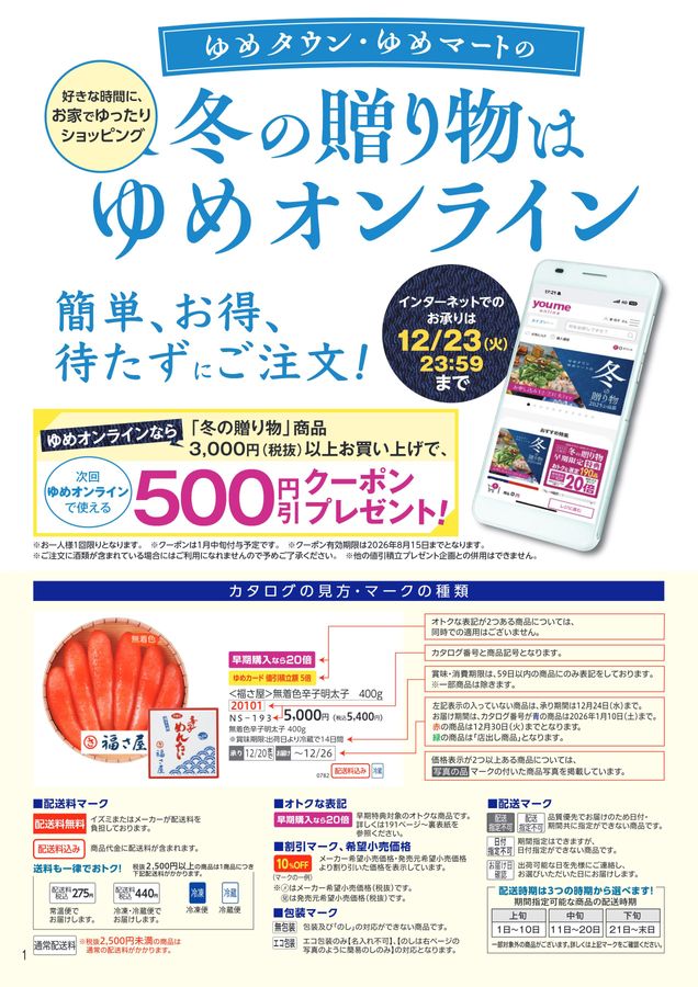 ゆめタウン・ゆめマートの冬の贈り物 2025お歳暮