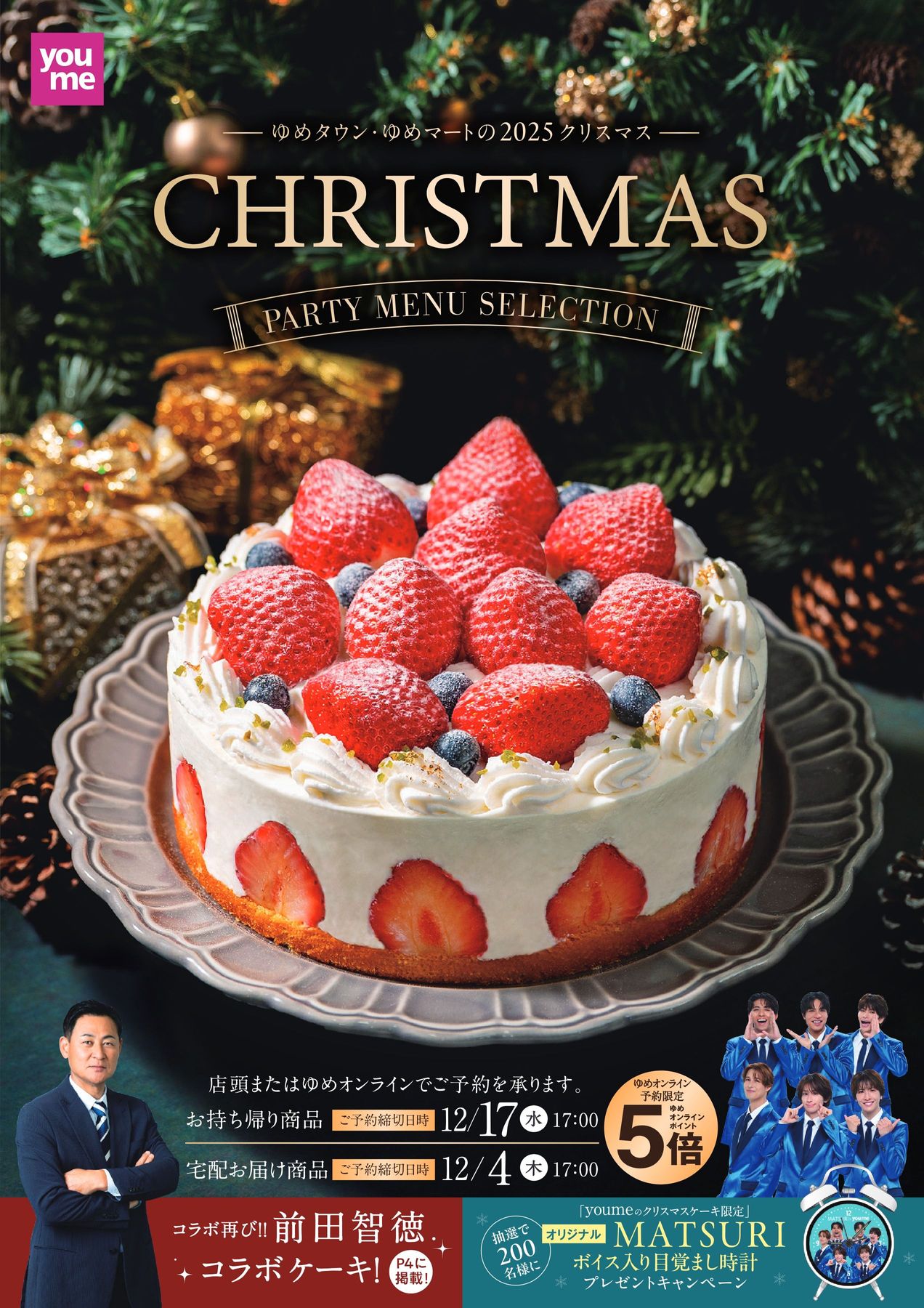 ゆめタウン・ゆめマートの2025クリスマス