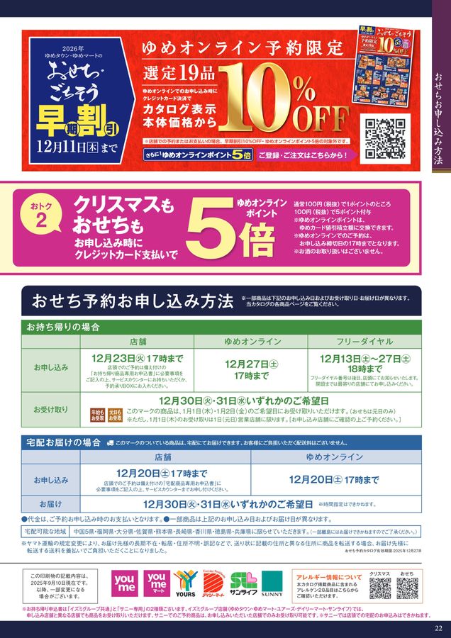 2026年 ゆめタウン・ゆめマートのおせち