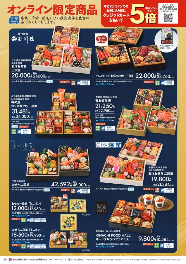 2026年 ゆめタウン・ゆめマートのおせち