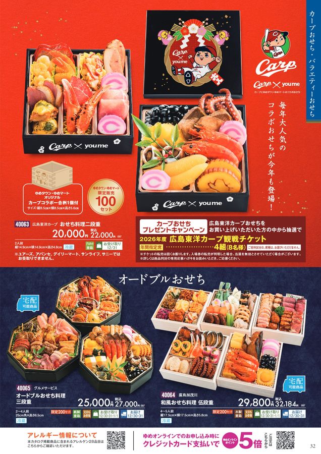 2026年 ゆめタウン・ゆめマートのおせち