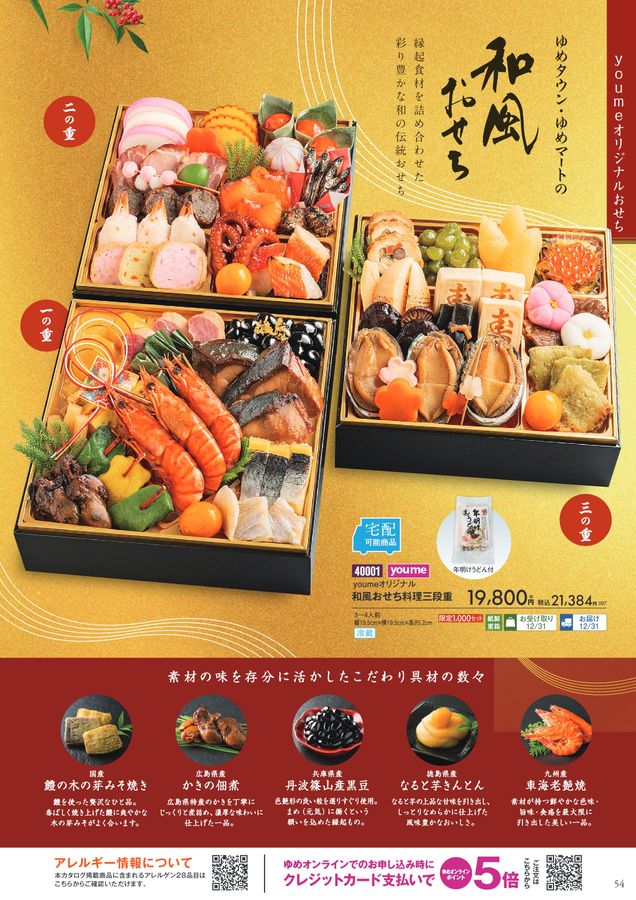 2026年 ゆめタウン・ゆめマートのおせち