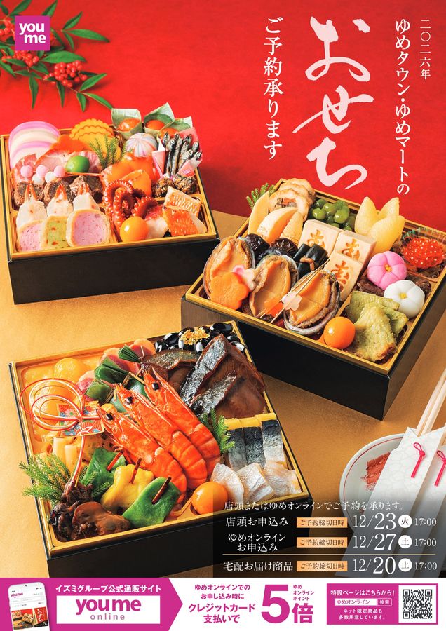 2026年 ゆめタウン・ゆめマートのおせち
