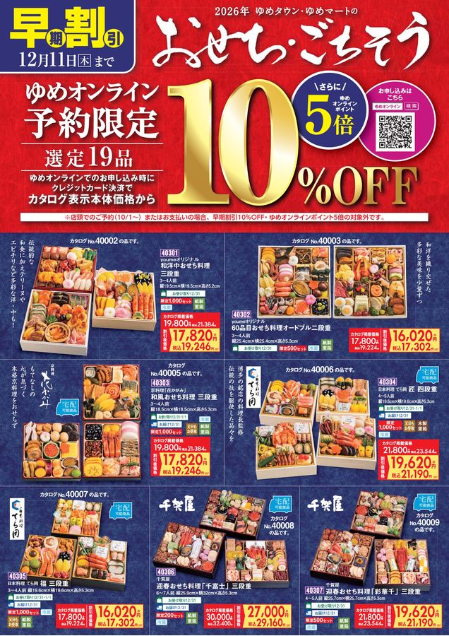 ゆめタウン・ゆめマートのおせち早期割引2026