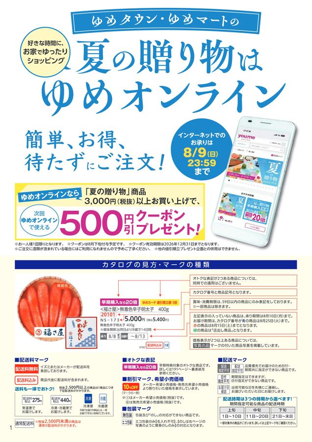 【ゆめのページ】 ゆめタウン・ゆめマートの夏の贈り物 2026お中元