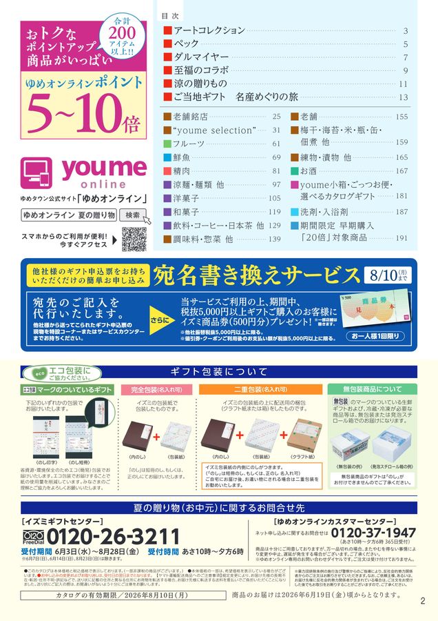 ゆめタウン・ゆめマートの夏の贈り物 2026お中元
