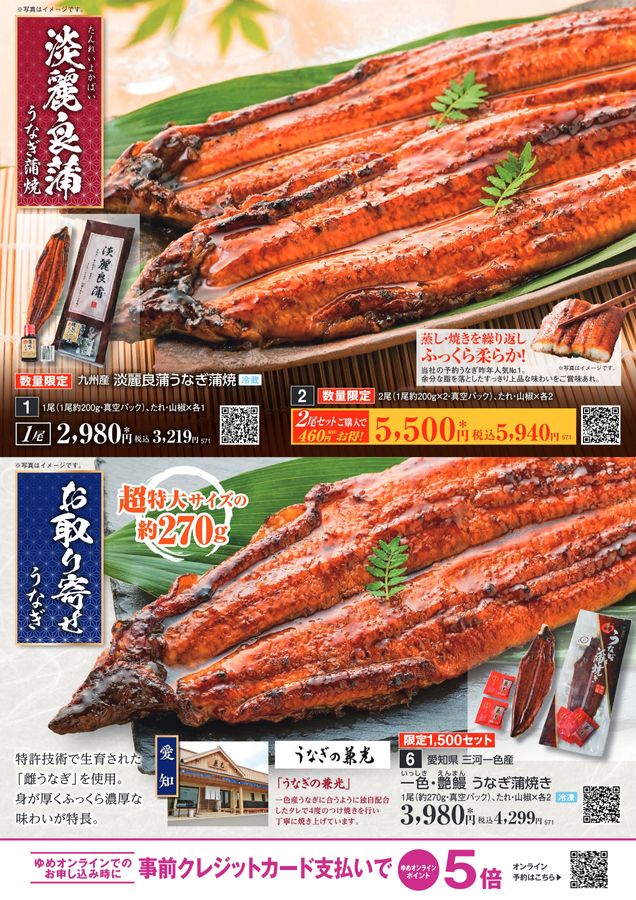 ゆめタウン・ゆめマートのうなぎ
