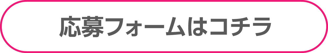 応募フォームはこちら
