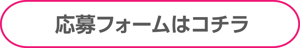 応募フォームはこちら