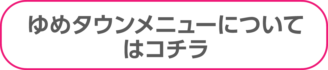 ゆめタウンメニューはこちら
