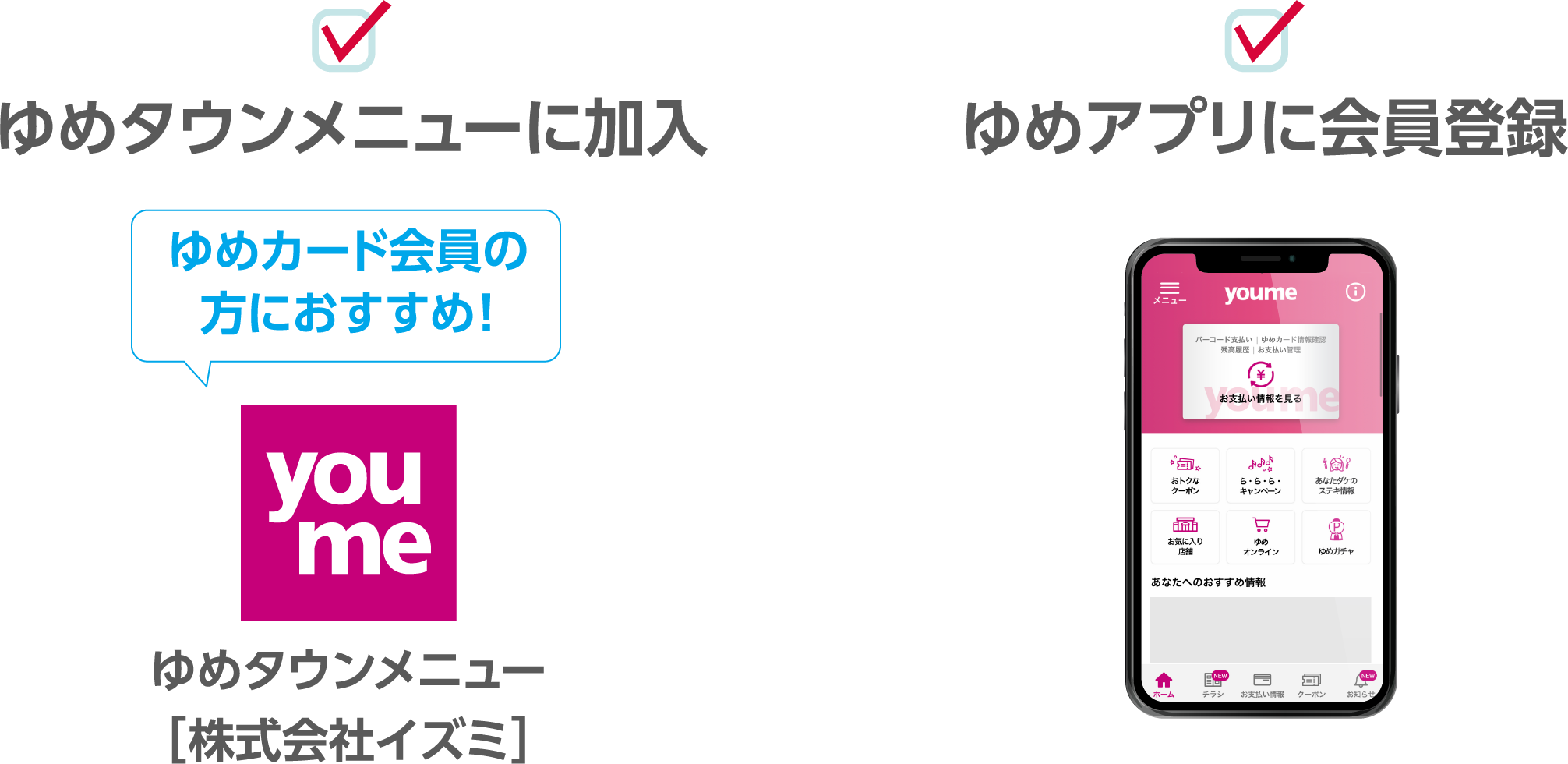 ゆめタウンメニューに加入　ゆめアプリに会員登録