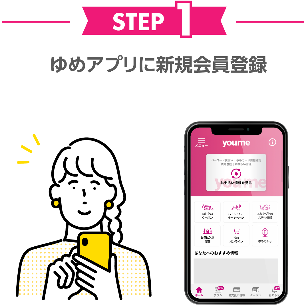STEP1 ゆめアプリに新規会員登録