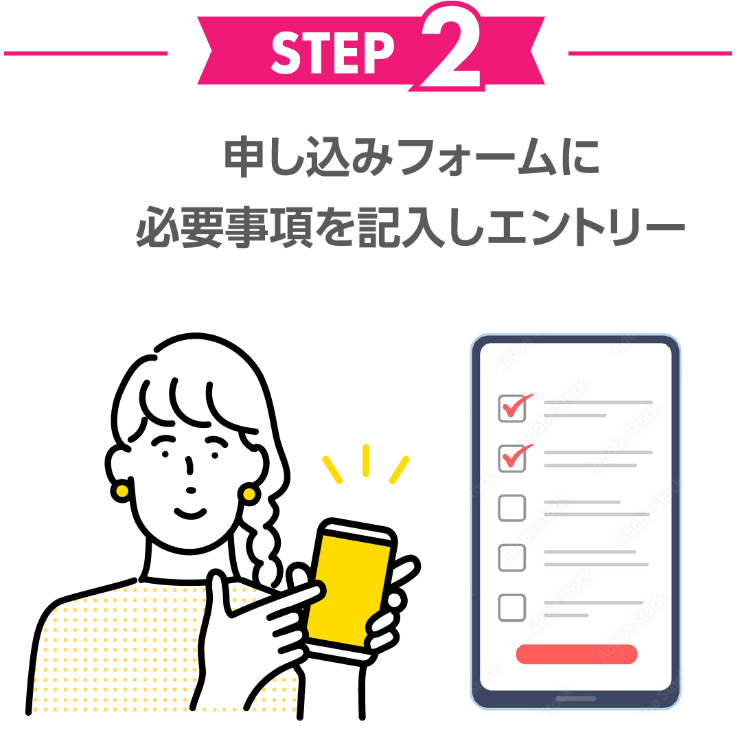 STEP2 申し込みフォームに必要事項を記入しエントリー