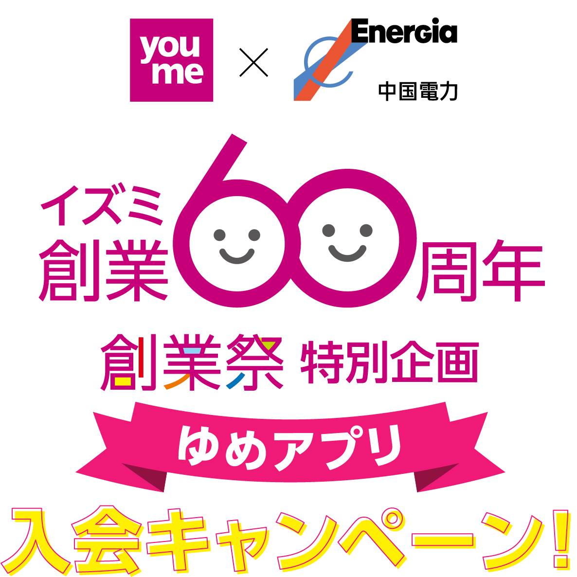 イズミ創業60周年創業祭特別企画　ゆめアプリ入会キャンペーン