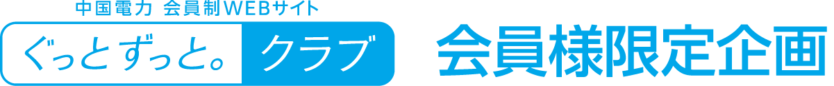 ぐっとずっとクラブ　会員様限定企画