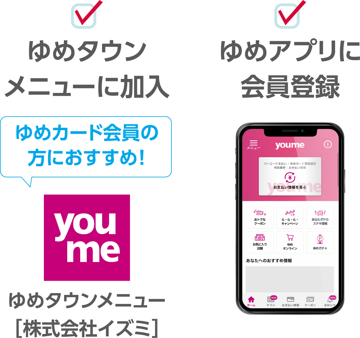 ゆめタウンメニューに加入　ゆめアプリに会員登録